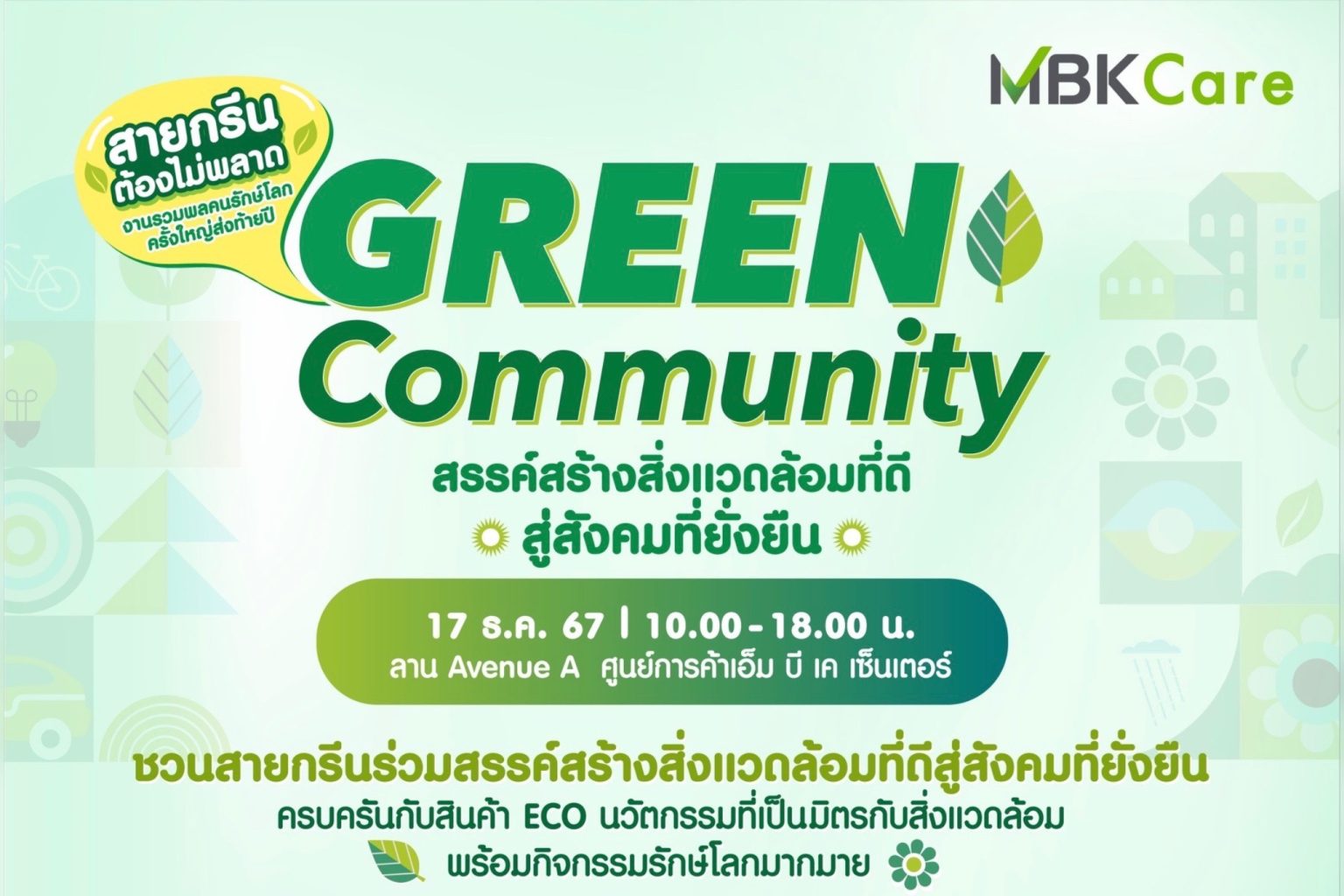 17 ธันวานี้ ชวนสายรักษ์โลก ตะลุยช้อป ชิม กิน เที่ยวตลาดสีเขียว งาน “Green Community สรรค์สร้างสิ่งแวดล้อมที่ดีสู่สังคมที่ยั่งยืน” @ เอ็ม บี เค เซ็นเตอร์