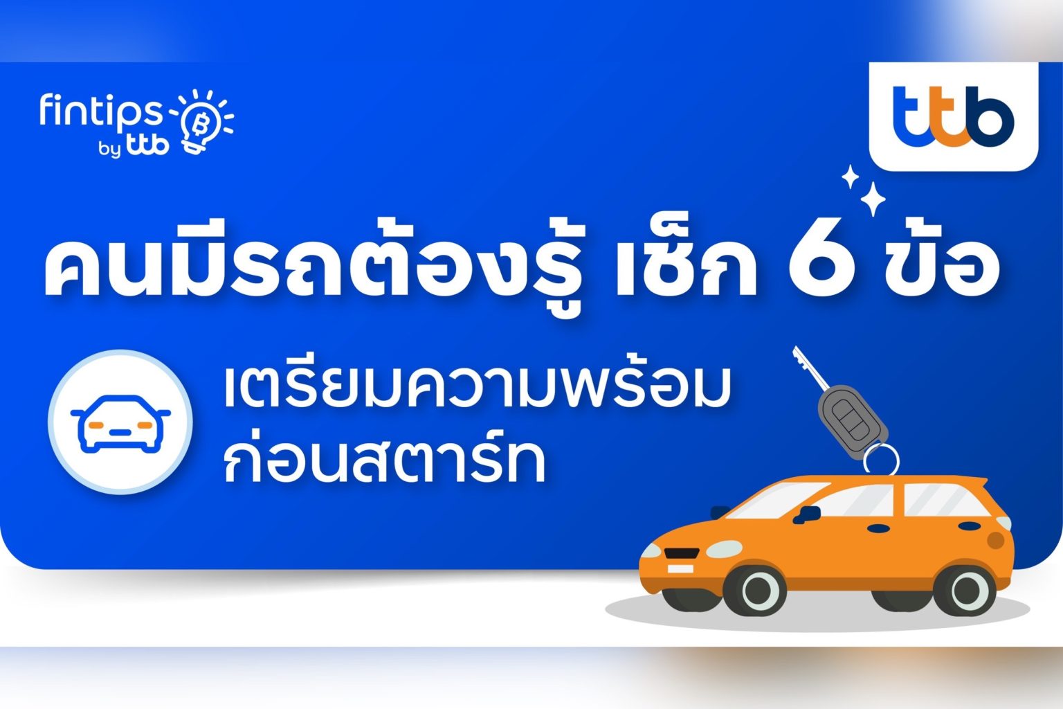 fintips by ttb ชวนเช็ก 6 ข้อก่อนสตาร์ท เตรียมความพร้อมก่อนออกเดินทาง