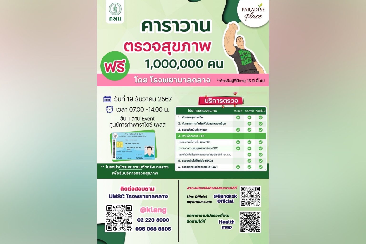 พาราไดซ์ เพลส ร่วมกับ กรุงเทพมหานคร และ รพ.กลาง ชวนประชาชนอายุ 15 ปี ขึ้นไป ตรวจสุขภาพ ฟรี! ส่งท้ายปี 19 ธ.ค. นี้