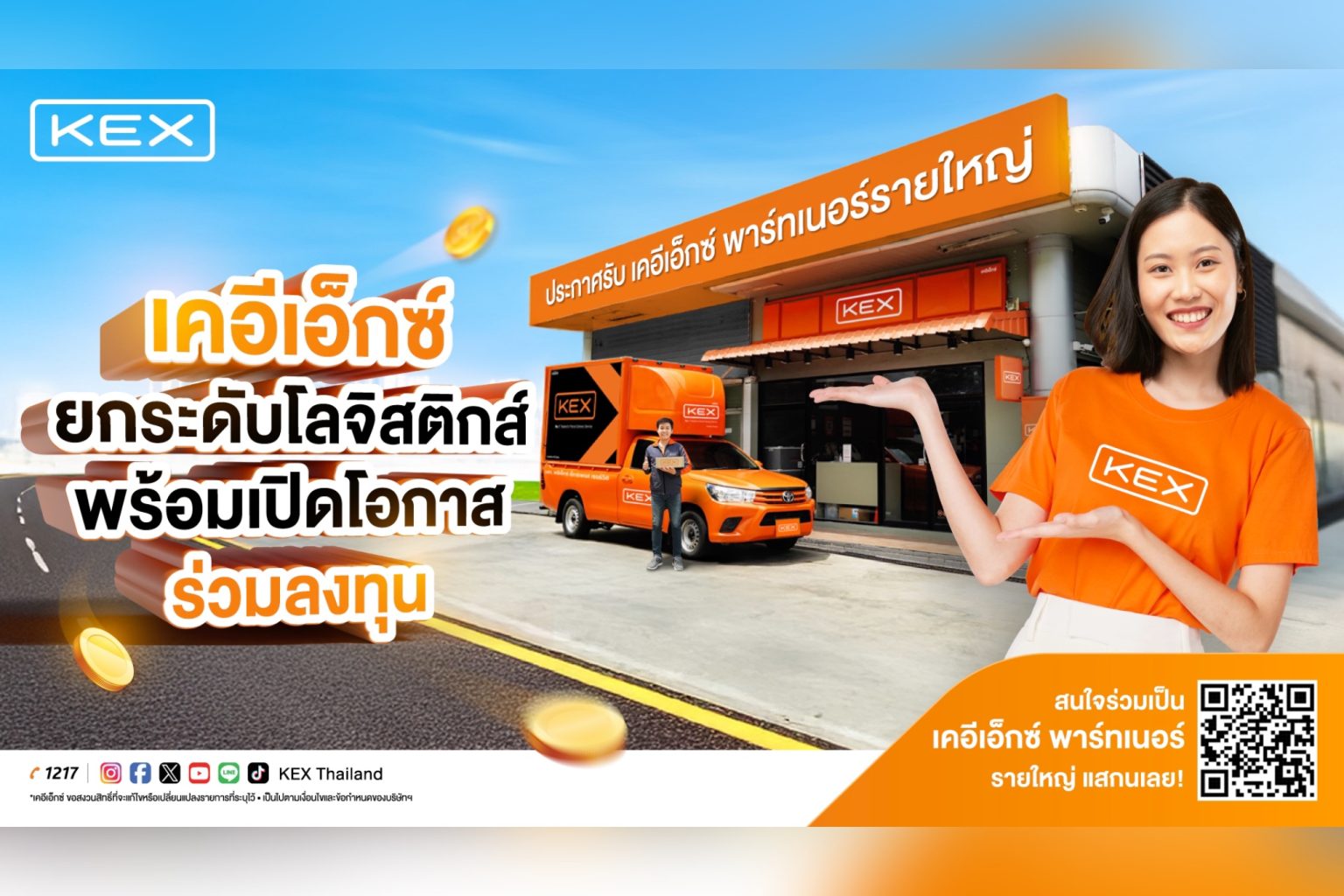 เคอีเอ็กซ์ ประกาศยกระดับโลจิสติกส์ พร้อมเปิดโอกาสร่วมลงทุน เป็นเจ้าของร้านเคอีเอ็กซ์ พาร์ทเนอร์ รายใหญ่