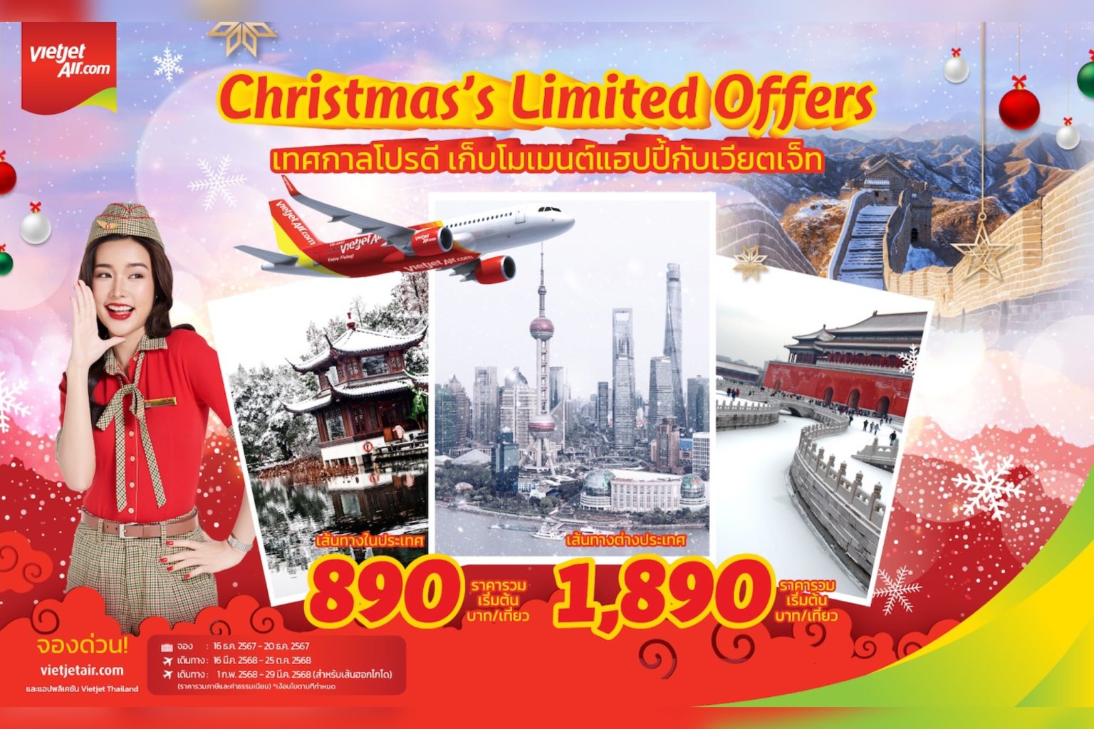 ฉลองคริสมาสต์ส่งท้ายปี! เวียตเจ็ทไทยแลนด์จัดโปรฯ ดี ตั๋วเริ่มต้น 890 บาท