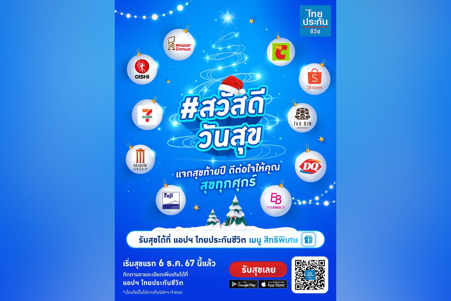 ไทยประกันชีวิต จัดแคมเปญ “สวัสดีวันสุข” จับมือพันธมิตรชั้นนำ มอบสิทธิพิเศษทุกวันศุกร์ตลอดธันวาคม 67