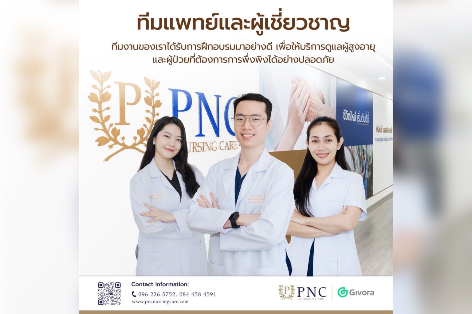 “PNC Nursing Care BY Givora” เสิร์ฟโปรโมชั่น “ลูกกตัญญู มีเฮ” !!! ต้อนรับเทศกาลปีใหม่