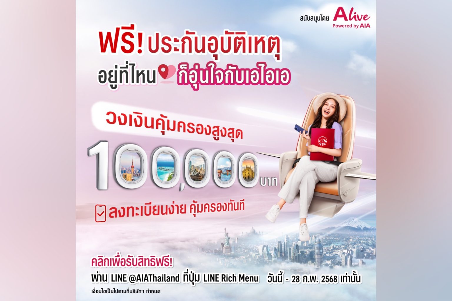 เอไอเอ ประเทศไทย ร่วมกับ เอ ไลฟ์ ส่งความอุ่นใจส่งท้ายปี ด้วยแคมเปญ “ฟรี!!! ประกันอุบัติเหตุ อยู่ที่ไหน ก็อุ่นใจกับเอไอเอ”