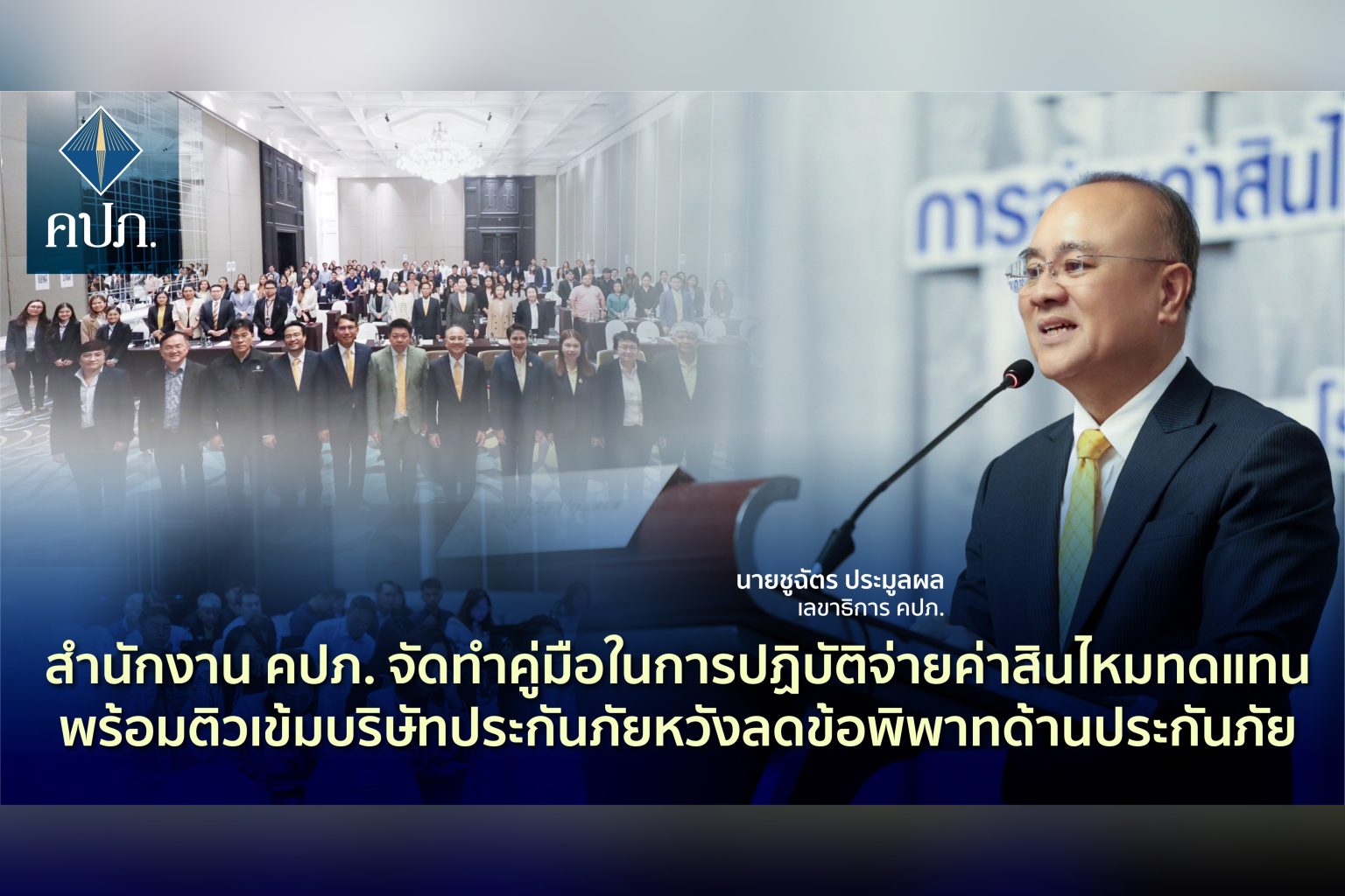 สำนักงาน คปภ. จัดทำคู่มือในการปฏิบัติจ่ายค่าสินไหมทดแทนพร้อมติวเข้มบริษัทประกันภัยหวังลดข้อพิพาทด้านประกันภัย