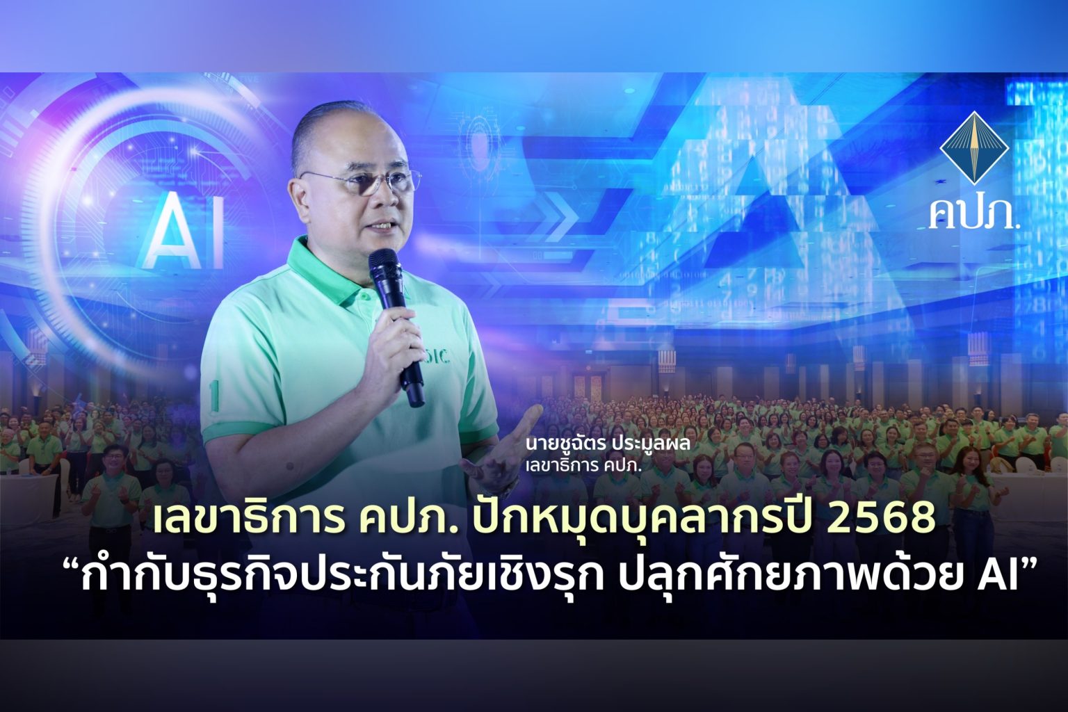 เลขาธิการ คปภ. ปักหมุดบุคลากรปี 2568 “กำกับธุรกิจประกันภัยเชิงรุก ปลุกศักยภาพด้วย AI”