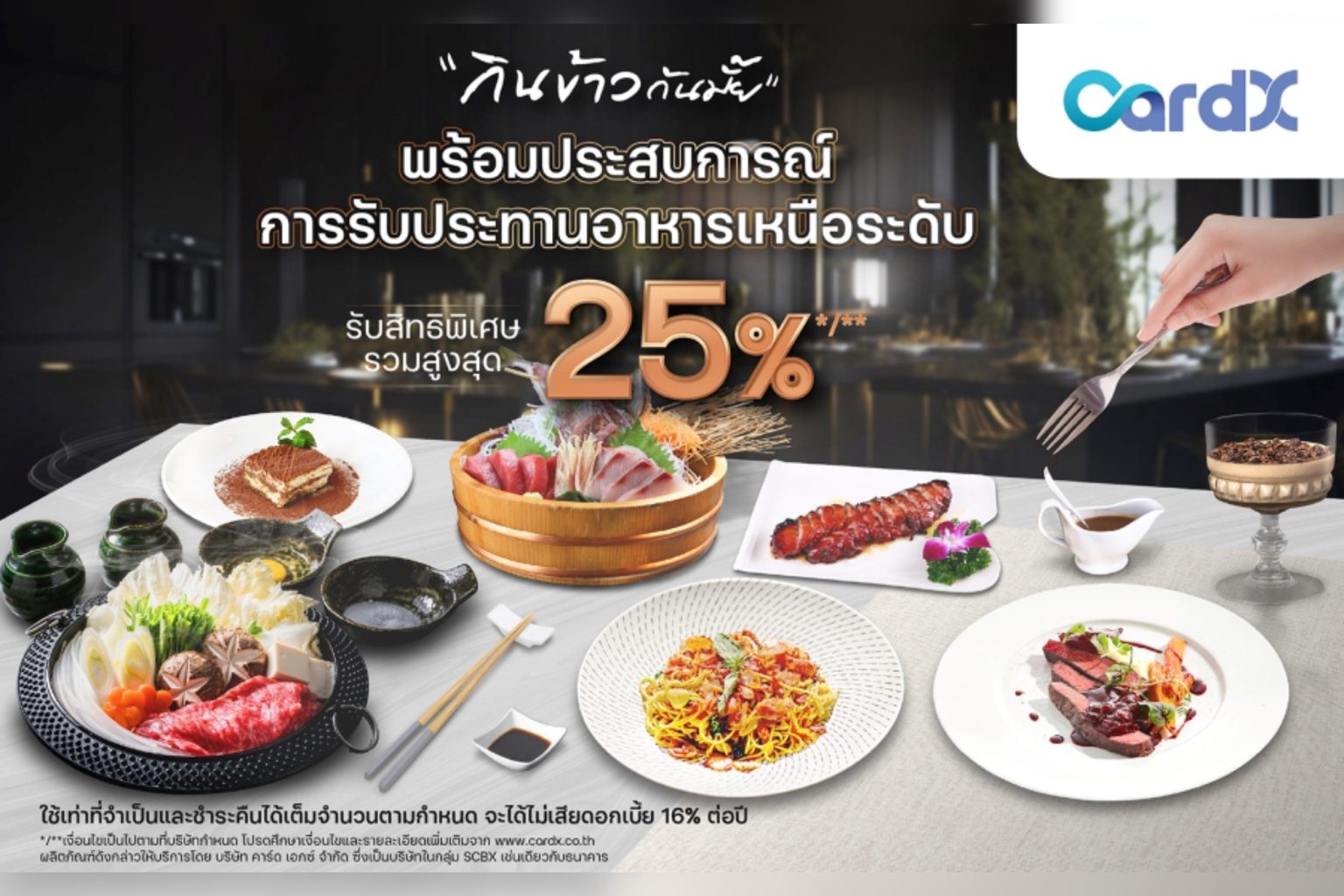 CardX ชวนฟินส่งท้ายปี กับแคมเปญใหญ่ “กินข้าวกันมั้ย” เสิร์ฟความสุขฉลองปีใหม่