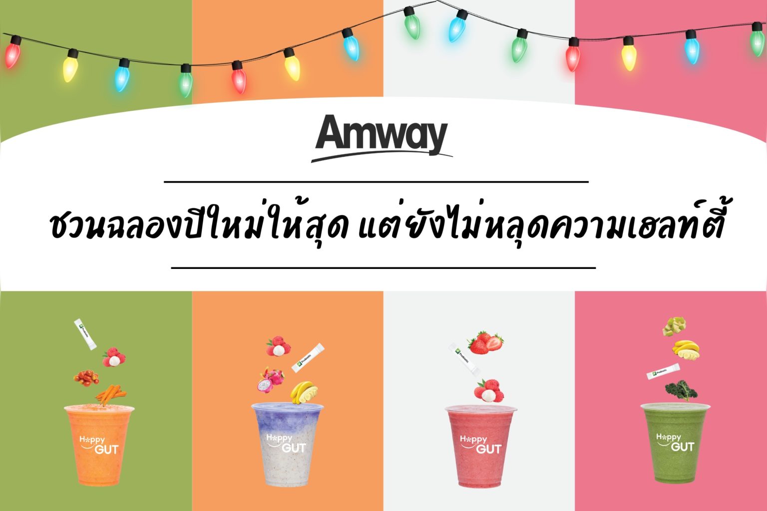แอมเวย์ชวนฉลองปีใหม่ให้สุด แต่ยังไม่หลุดความเฮลท์ตี้