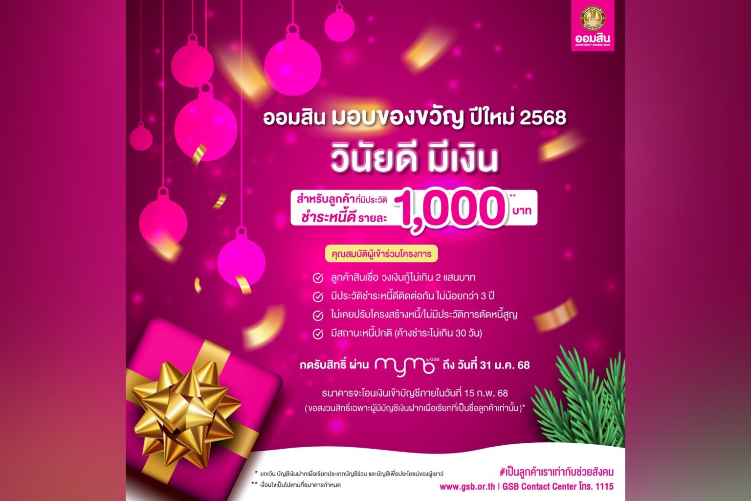 ออมสิน มอบของขวัญปีใหม่ 2568 ให้ลูกค้าที่มีประวัติชำระหนี้ดีรายละ 1,000 บาท