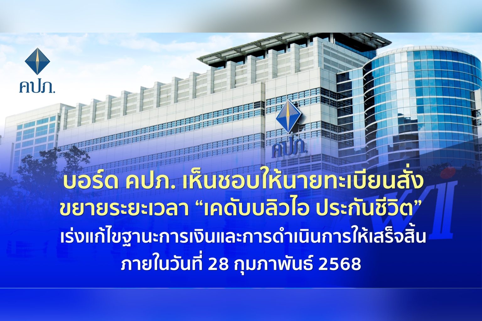 บอร์ด คปภ. เห็นชอบให้นายทะเบียนสั่งขยายระยะเวลา “เคดับบลิวไอ ประกันชีวิต” เร่งแก้ไขฐานะการเงินและการดำเนินการให้เสร็จสิ้นภายในวันที่ 28 กุมภาพันธ์ 2568