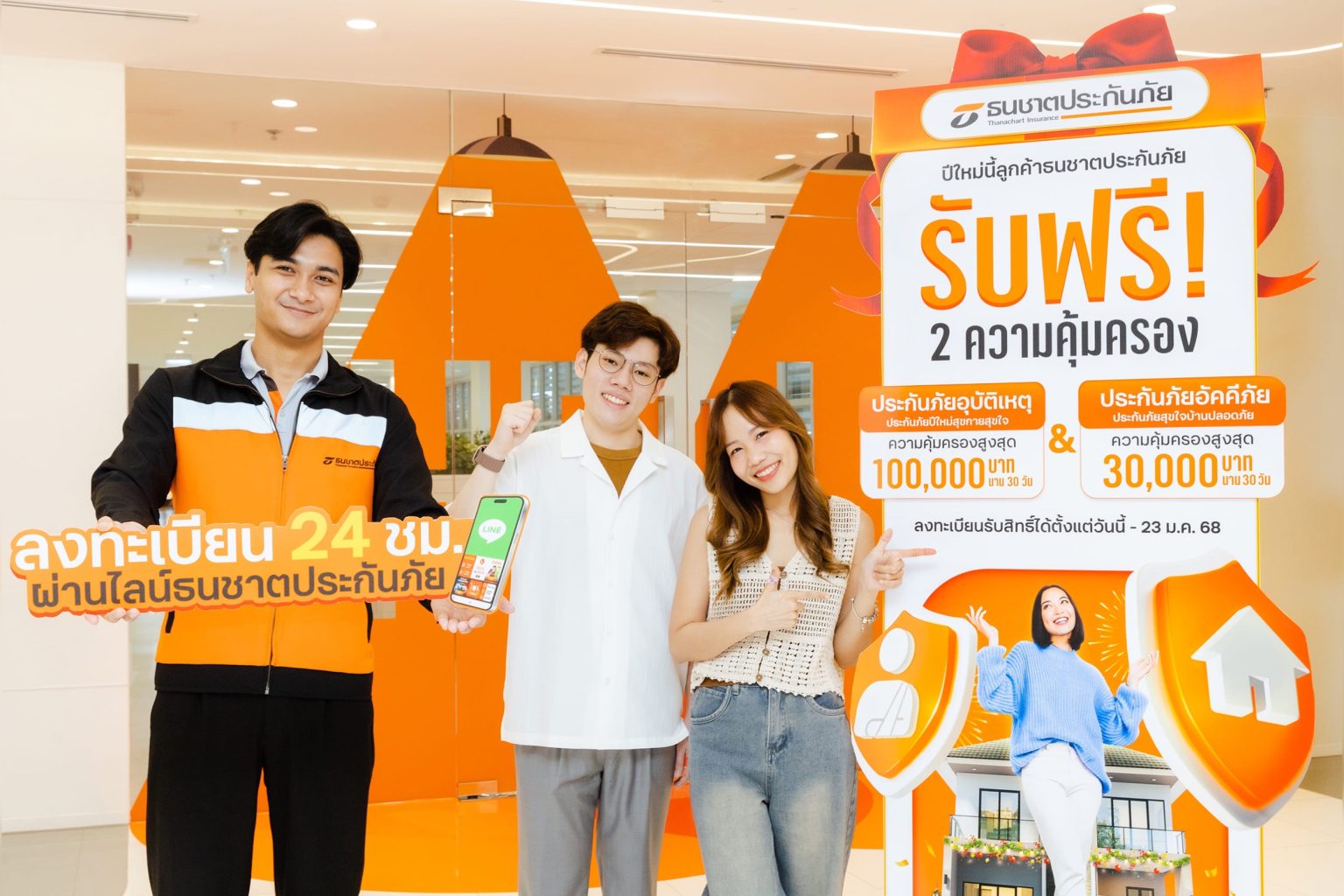 ธนชาตประกันภัย มอบประกันอุบัติเหตุ-ประกันบ้านฟรี! ปีใหม่ 2568 เดินทางปลอดภัย คุ้มครองดูแลบ้านให้นาน 30 วัน
