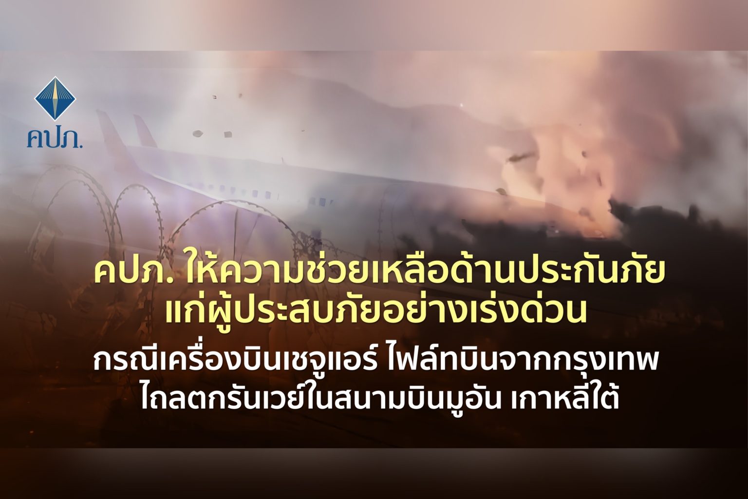 คปภ. ให้ความช่วยเหลือด้านประกันภัยแก่ผู้ประสบภัยอย่างเร่งด่วน กรณีเครื่องบินเชจูแอร์ ไฟล์ทบินจากกรุงเทพ ไถลตกรันเวย์ในสนามบินมูอัน เกาหลีใต้
