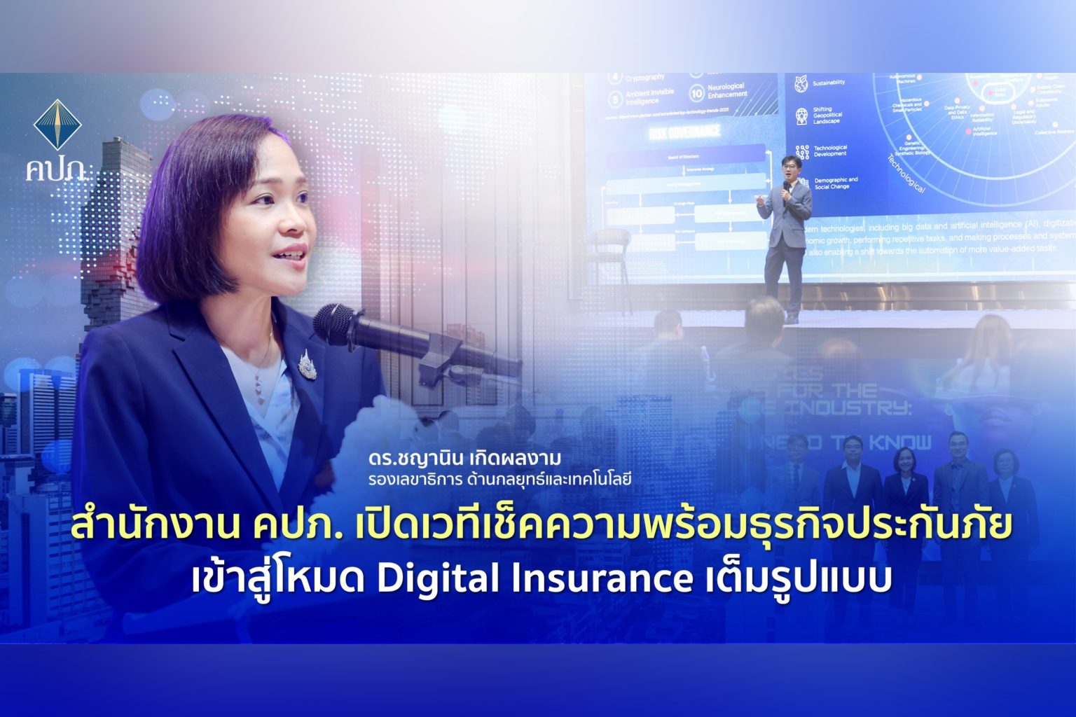 สำนักงาน คปภ. เปิดเวทีเช็คความพร้อมธุรกิจประกันภัยเข้าสู่โหมด Digital Insurance เต็มรูปแบบ