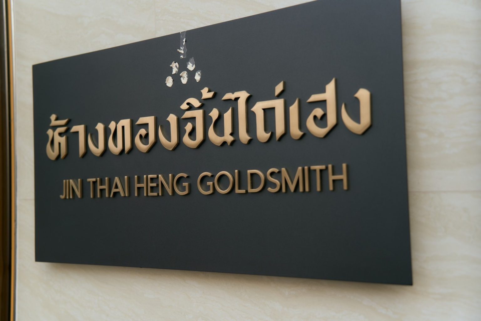 “จิ้นไถ่เฮง” เปิดร้านใหม่ สานต่อตำนานกว่า 8 ทศวรรษ