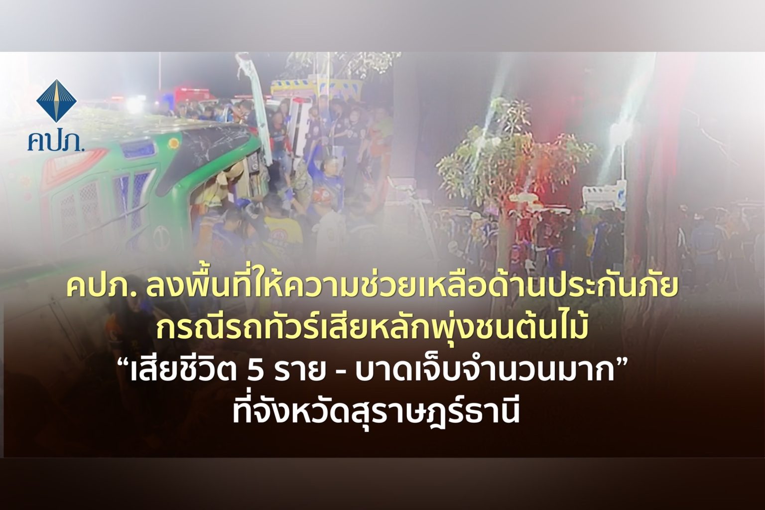 คปภ. ลงพื้นที่ให้ความช่วยเหลือด้านประกันภัย กรณีรถทัวร์เสียหลักพุ่งชนต้นไม้ “เสียชีวิต 5 ราย – บาดเจ็บจำนวนมาก” ที่จังหวัดสุราษฎร์ธานี