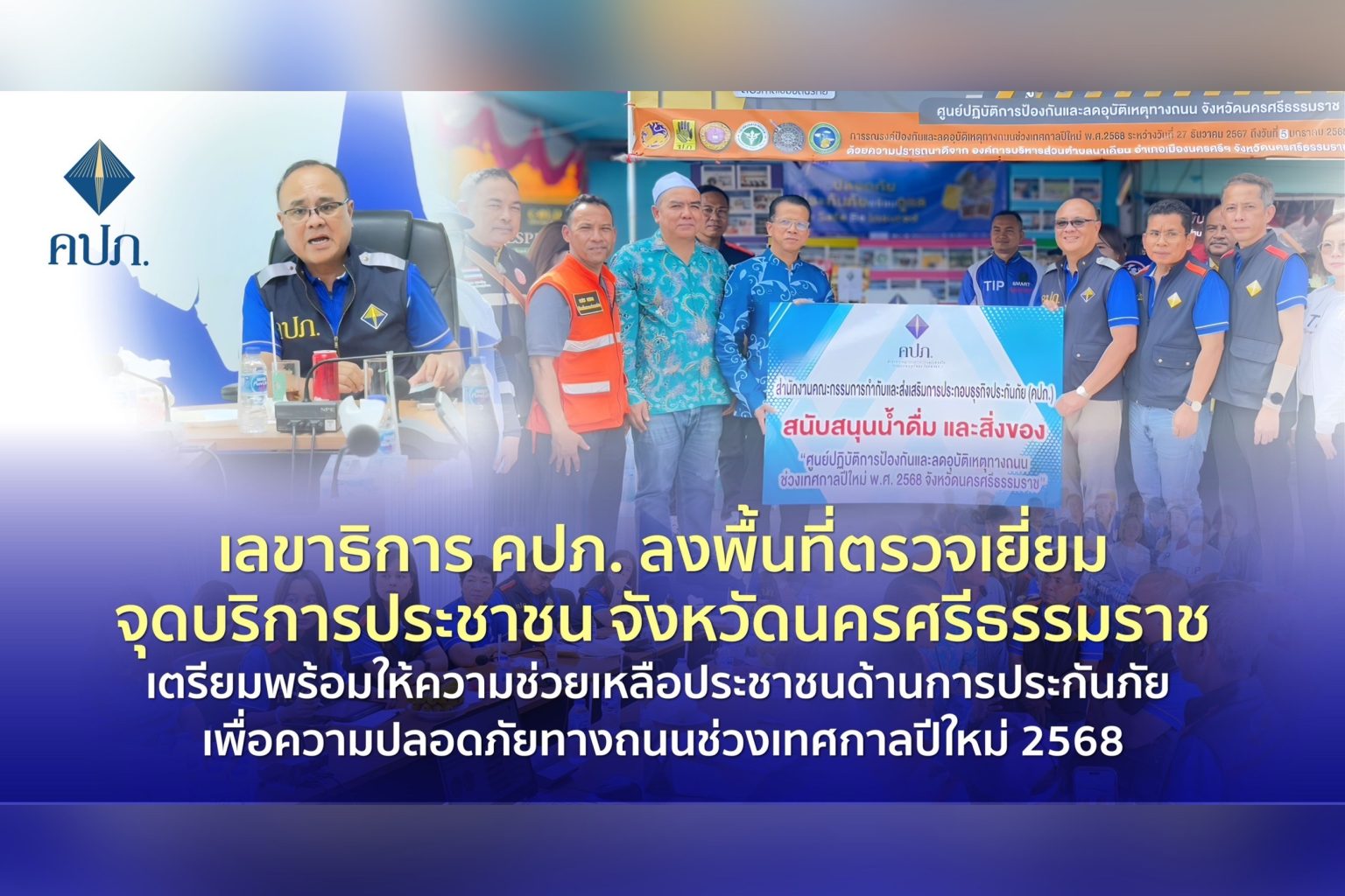 เลขาธิการ คปภ. ลงพื้นที่ตรวจเยี่ยมจุดบริการประชาชน จ.นครศรีธรรมราช