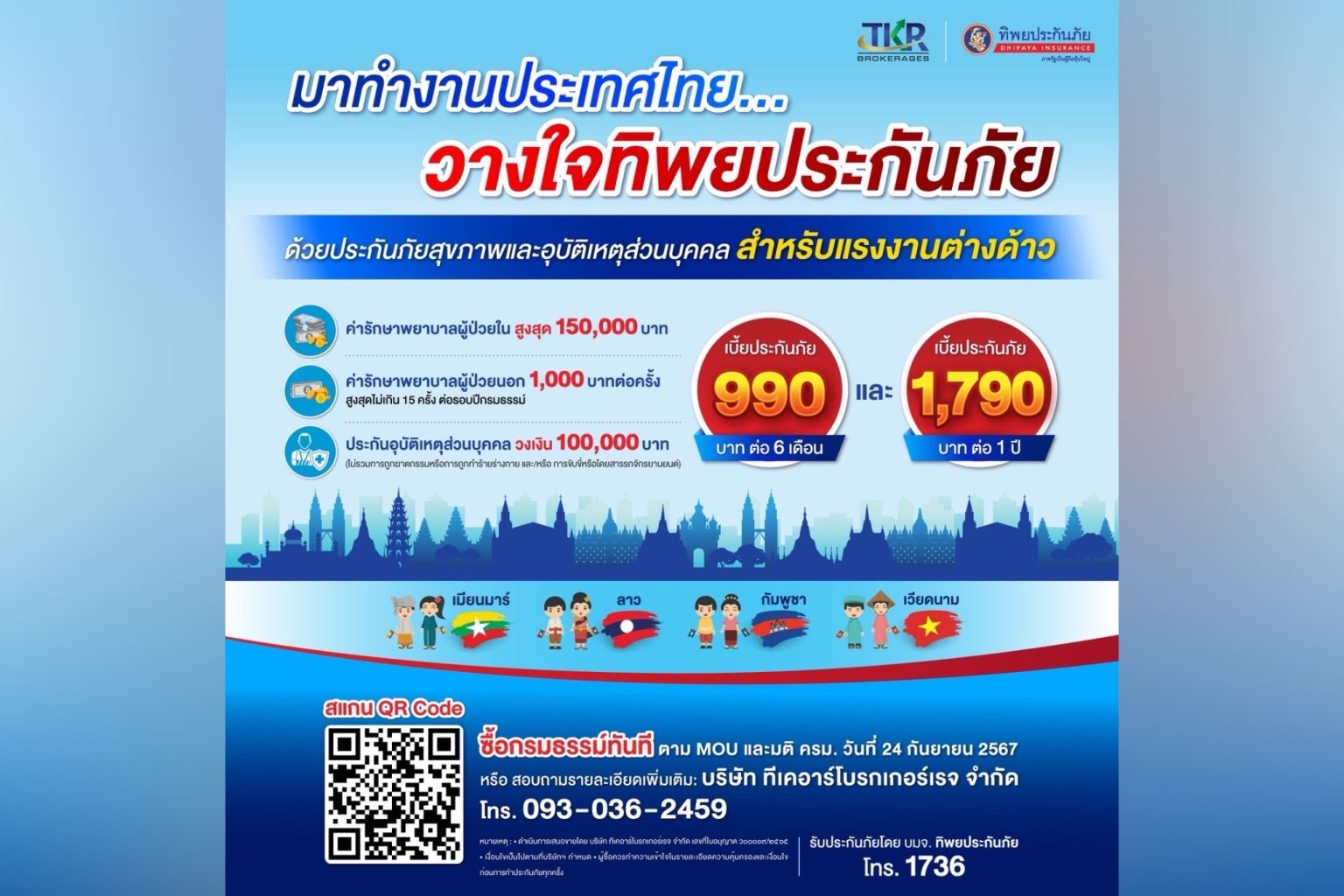 ทิพยประกันภัย สนับสนุนนโยบายภาครัฐ รับประกันภัยแรงงานต่างด้าวที่เข้ามาทำงานในประเทศไทย