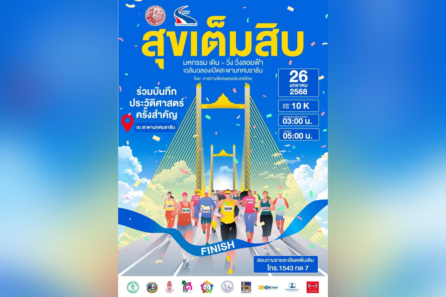 กทพ. เชิญชวนร่วม ‘มหกรรมสุขเต็มสิบ’ กิจกรรมเดิน-วิ่ง บันทึกประวัติศาสตร์ บนสะพานทศมราชัน สะพานแห่งความภาคภูมิใจของไทย