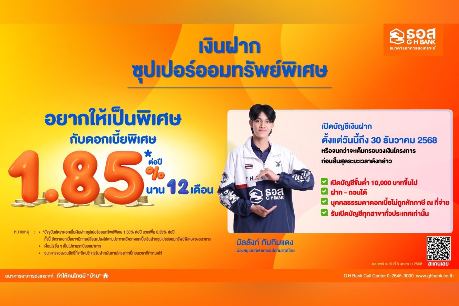 ธอส. เอาใจคนรักการออม เปิดบัญชีเงินฝาก “ซุปเปอร์ออมทรัพย์พิเศษ” ตั้งแต่วันนี้ ถึงวันที่ 30 ธันวาคม 2568