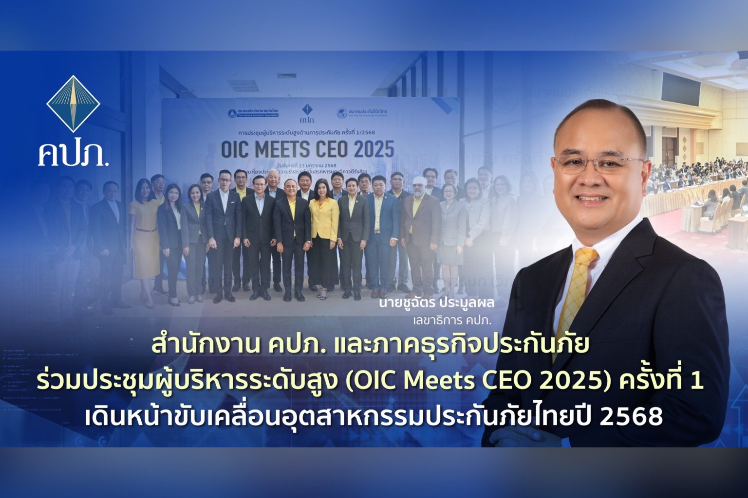 สำนักงาน คปภ. และภาคธุรกิจประกันภัย ร่วมประชุมผู้บริหารระดับสูง (OIC Meets CEO 2025) ครั้งที่ 1 เดินหน้าขับเคลื่อนอุตสาหกรรมประกันภัยไทยปี 2568