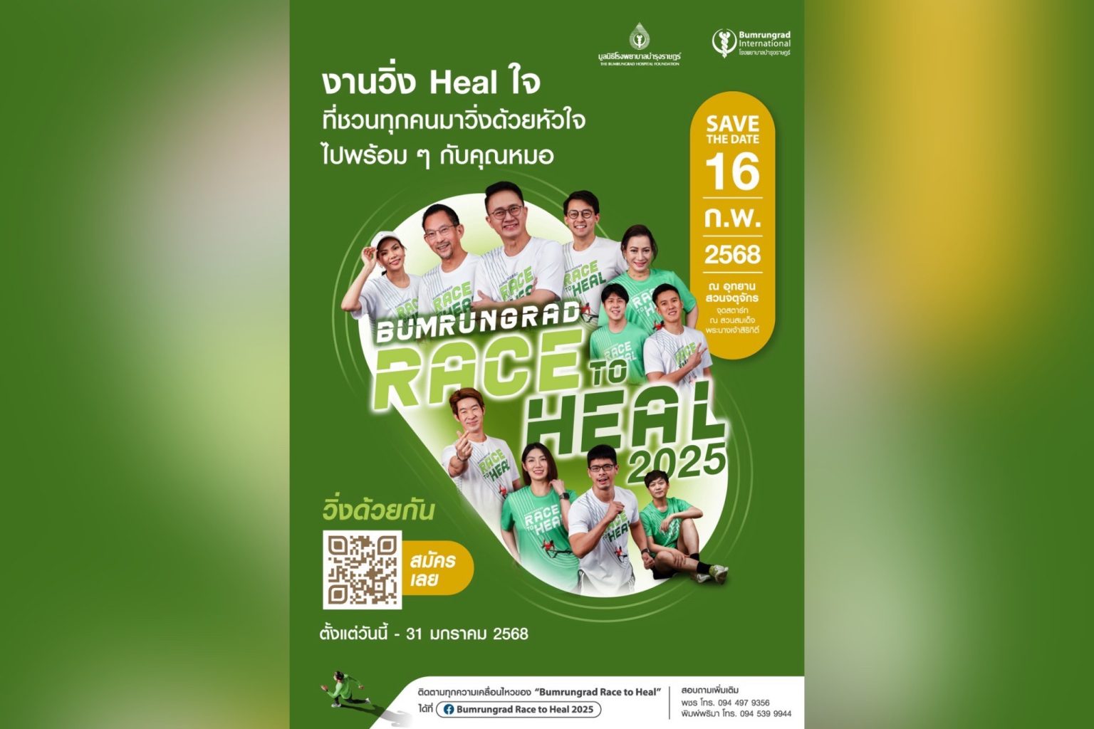 รพ.บำรุงราษฎร์ จัดงานวิ่งการกุศล Bumrungrad Race to Heal 2025 Presented by Bumrungrad Hospital Foundation ช่วยเหลือเด็กโรคหัวใจพิการแต่กำเนิด
