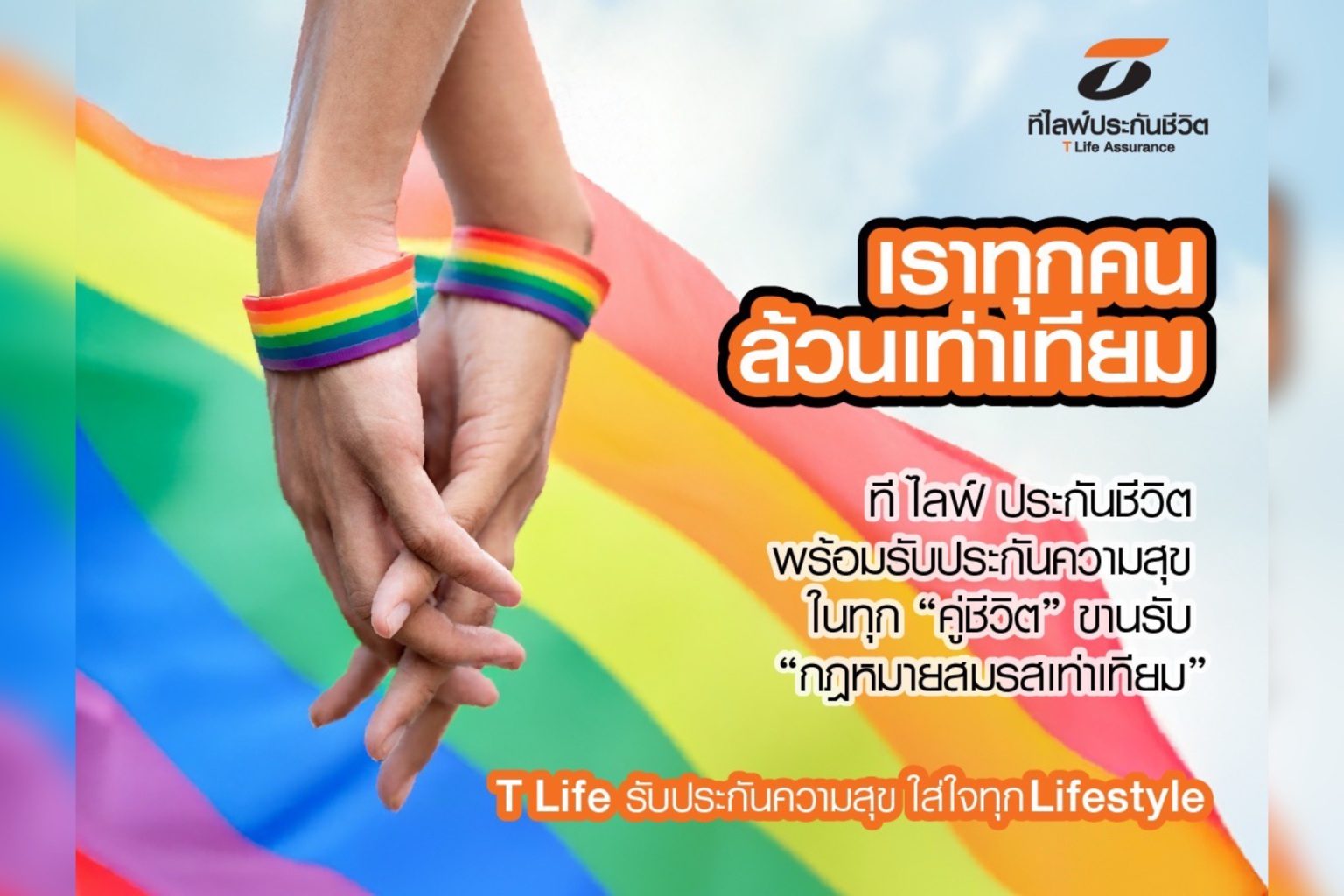 ที ไลฟ์ ประกันชีวิต ขานรับ “กฎหมายสมรสเท่าเทียม” พร้อมรับประกันความสุขในทุก “คู่ชีวิต”