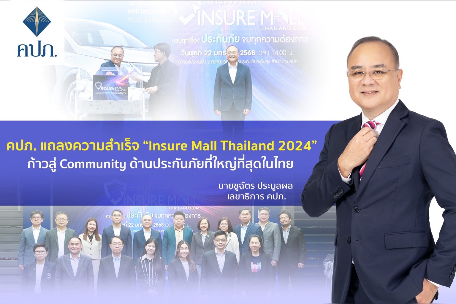 คปภ. แถลงความสำเร็จ “Insure Mall Thailand 2024” ก้าวสู่ Community ด้านประกันภัยที่ใหญ่ที่สุดในไทย