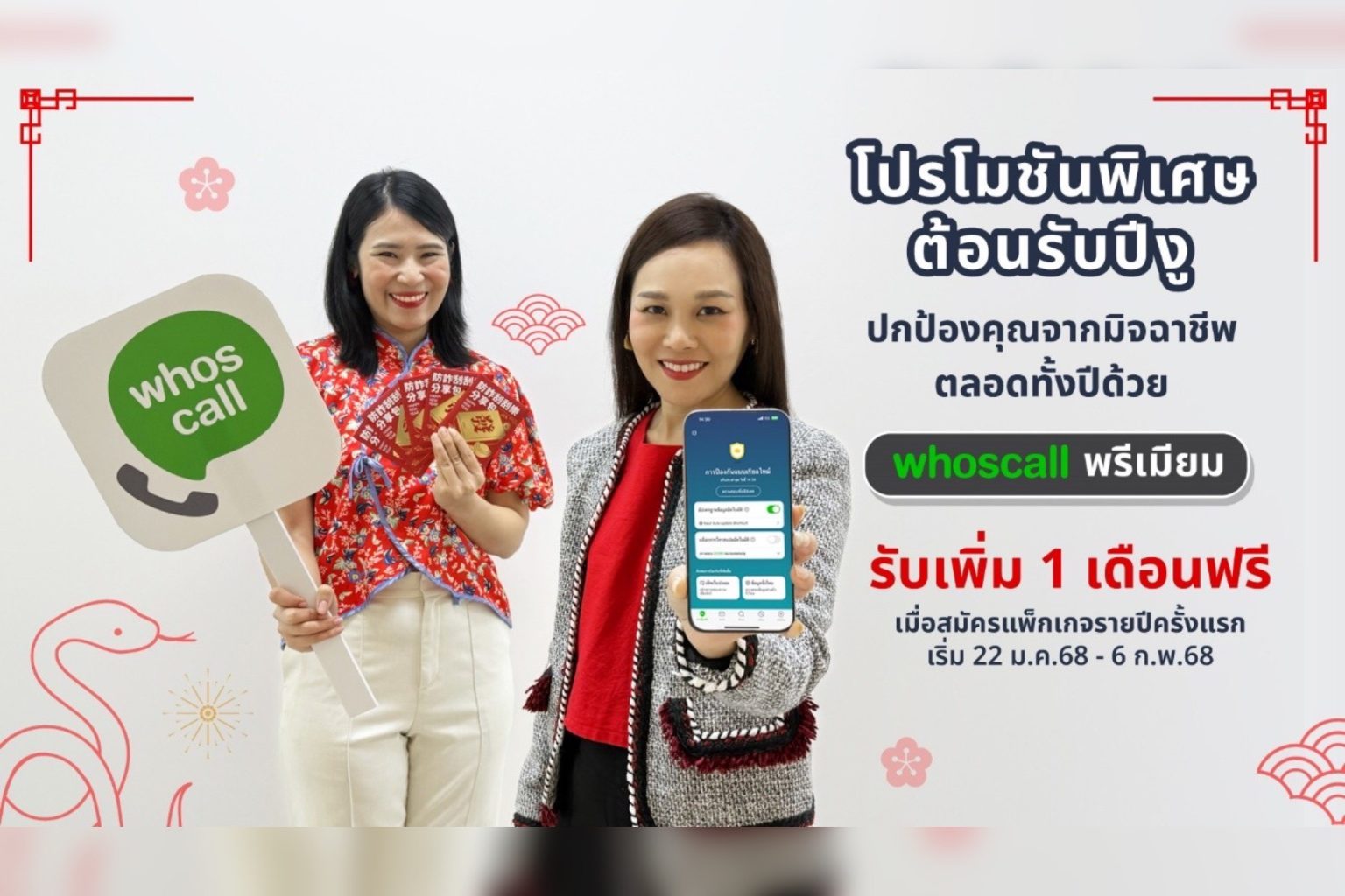 Whoscall ชวนขจัดภัยมิจฉาชีพ รับตรุษจีน ส่งโปรพิเศษลูกค้าใหม่! ทดลองฟรี 30 วัน เมื่อสมัคร Whoscall พรีเมียม แบบรายปี