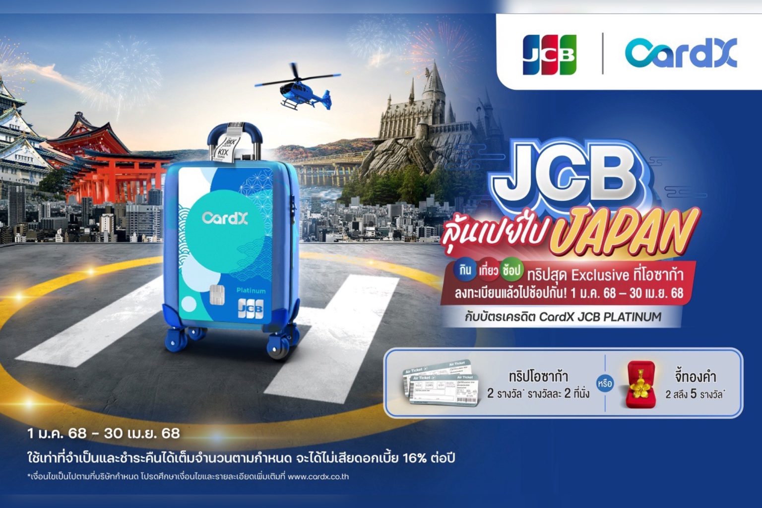 CardX ร่วมกับ JCB จัดแคมเปญใหญ่ “JCB ลุ้นเปย์ไปเจแปน” ชวนช้อปผ่านบัตรเครดิต CardX JCB PLATINUM