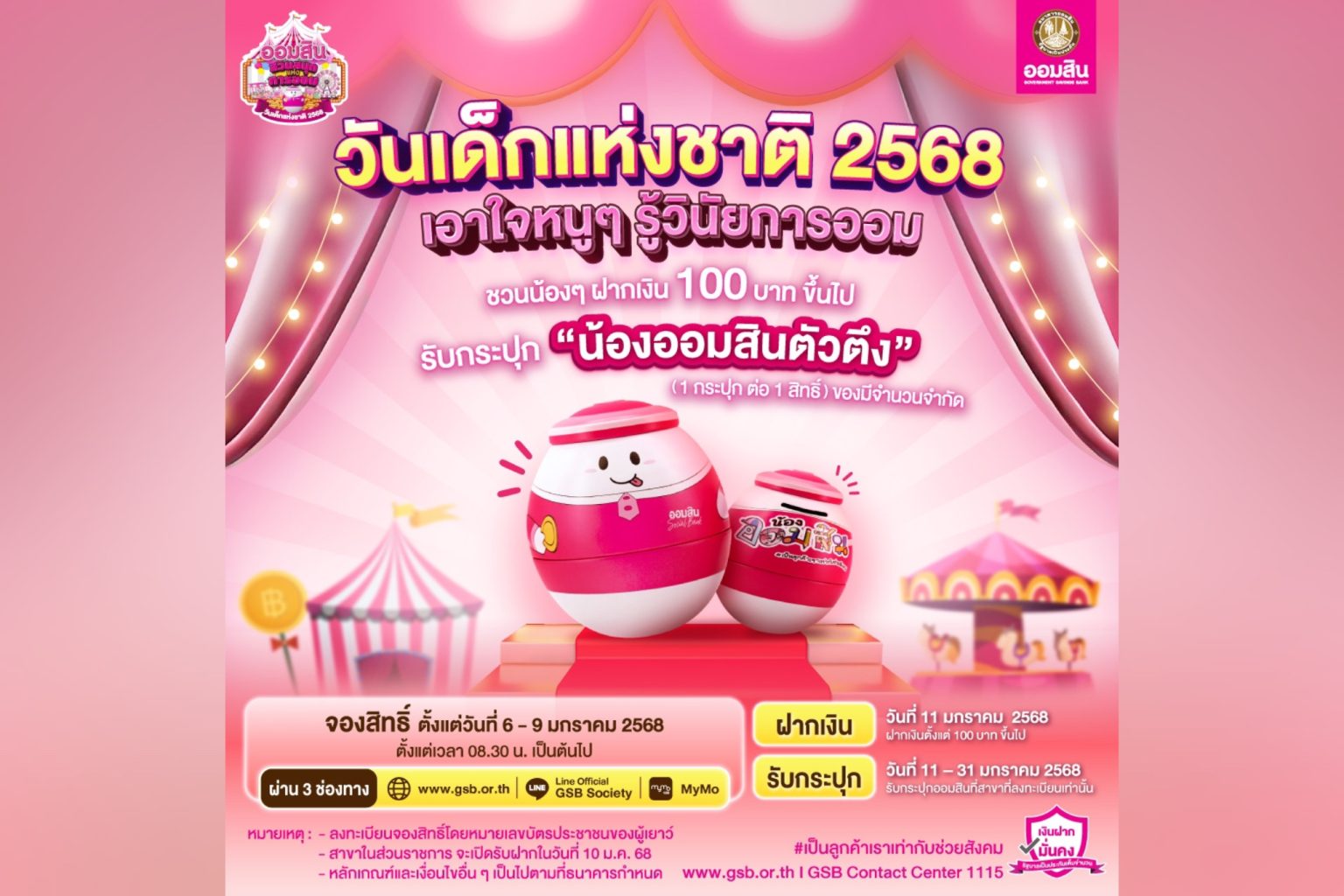 ออมสิน เปิดตัวกระปุก “น้องออมสินตัวตึง” ส่งเสริมการออมวันเด็กแห่งชาติ 2568