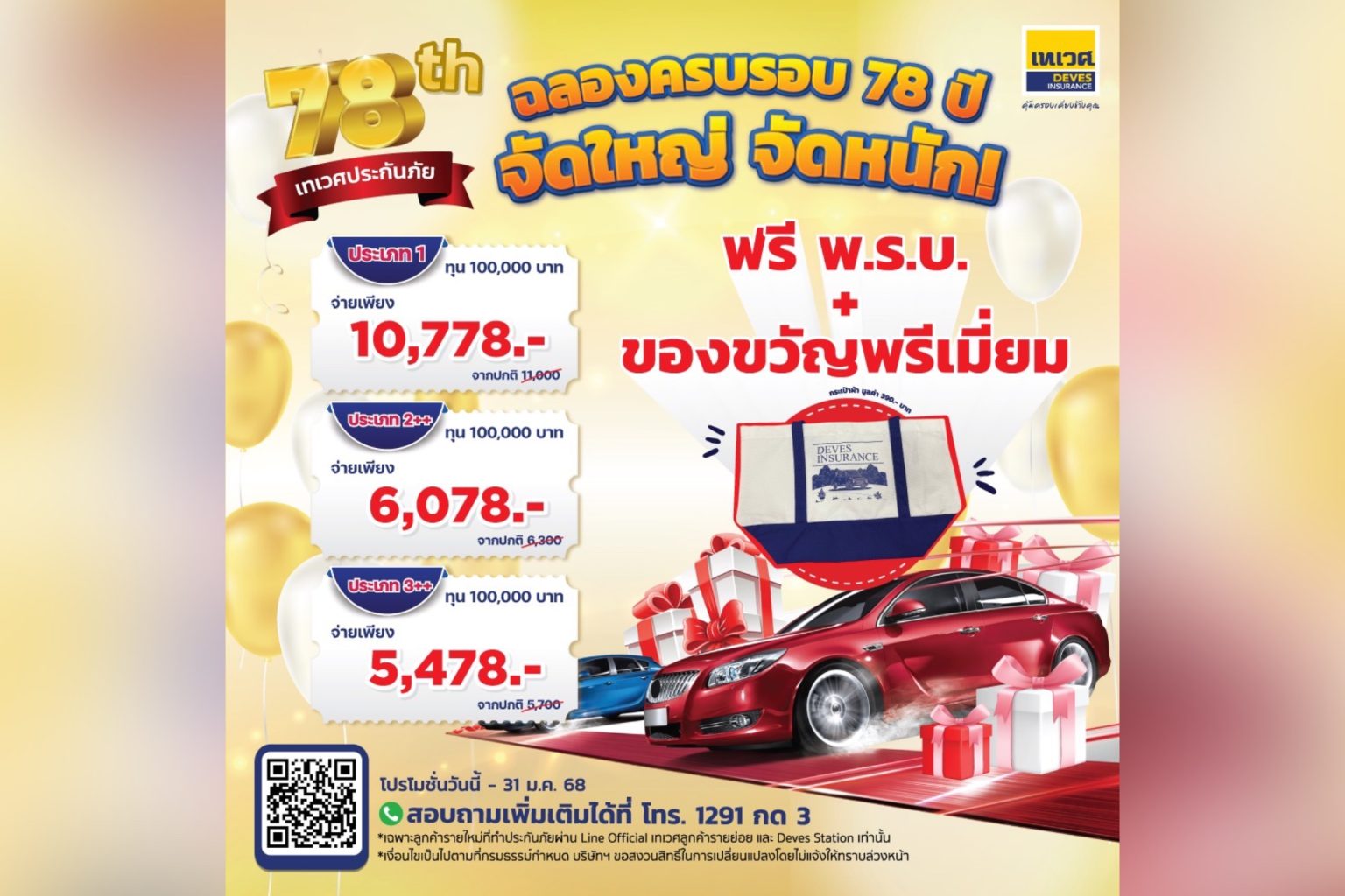 “เทเวศประกันภัย“ เปิดแคมเปญฉลองครบรอบ 78 ปี มอบสิทธิพิเศษตลอดเดือน ม.ค. 68