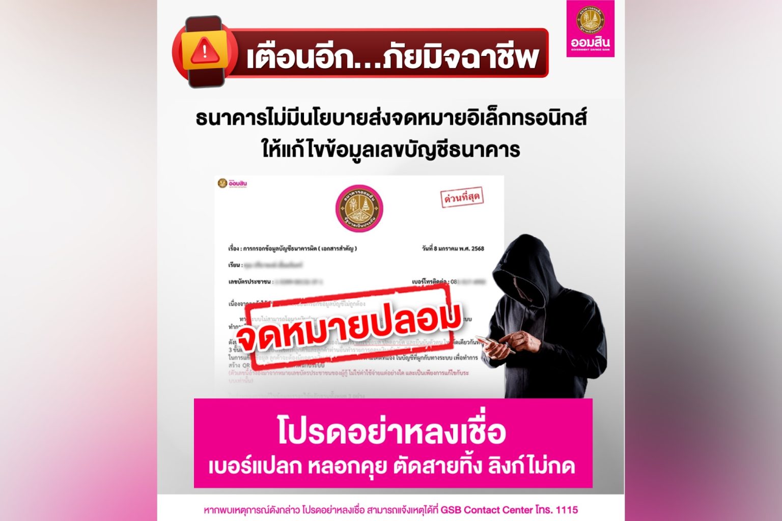 ออมสินเตือนอีก มุขใหม่มิจฉาชีพ ปลอมเอกสารเหมือนธนาคารส่งเป็นจดหมาย