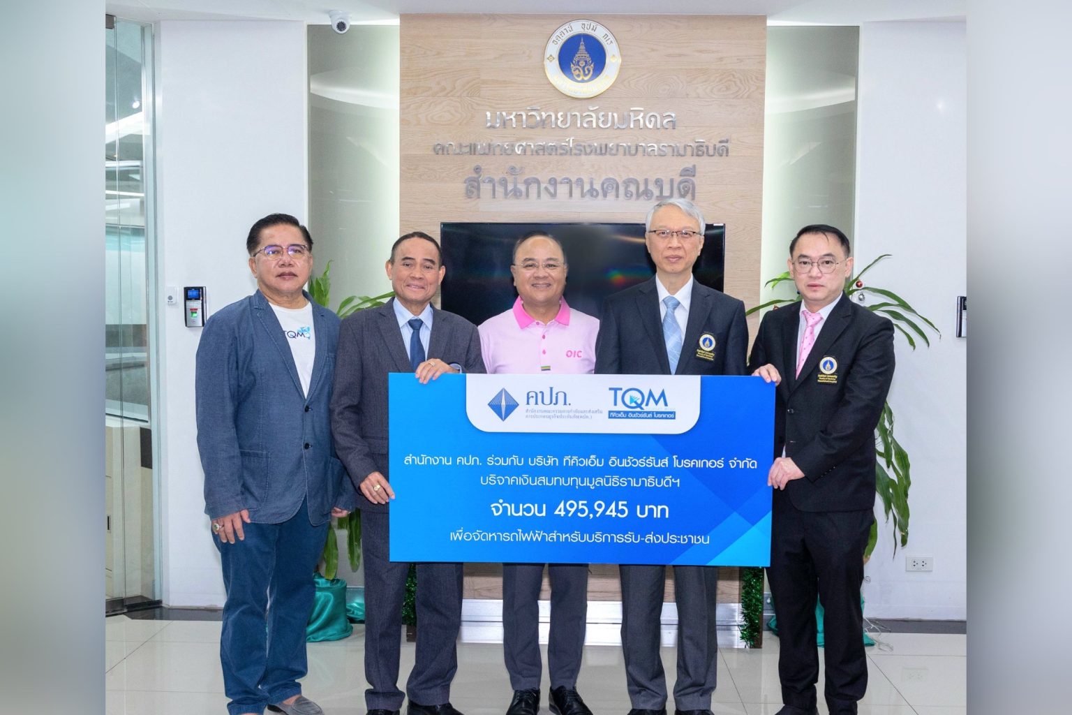 TQM มอบเงินสนับสนุนโครงการรถไฟฟ้า มูลนิธิรามาธิบดี