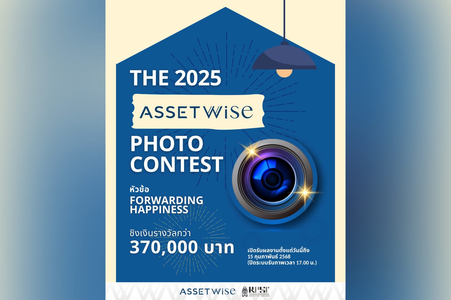 แอสเซทไวส์ จัดงานประกวด “The 2025 AssetWise Photo Contest” ชวนส่งต่อความสุขผ่านภาพถ่าย หัวข้อ “Forwarding Happiness”