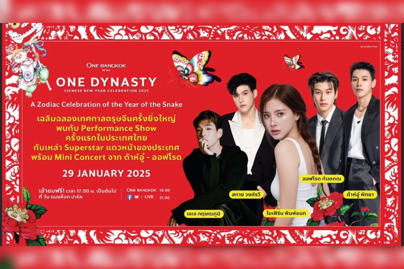 วัน แบงค็อก เฉลิมฉลองตรุษจีน จัดงาน ONE DYNASTY Chinese New Year Celebration 2025 ต้อนรับปีมะเส็งมหามงคล
