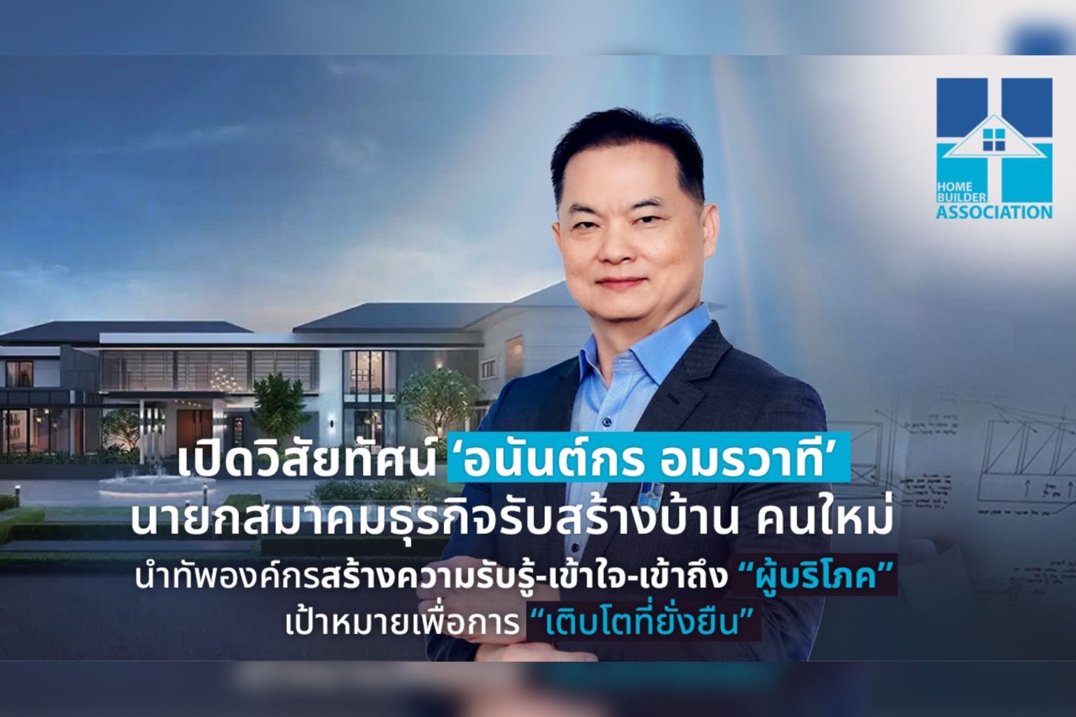 เปิดวิสัยทัศน์ ‘อนันต์กร อมรวาที’ นายกสมาคมธุรกิจรับสร้างบ้าน คนใหม่