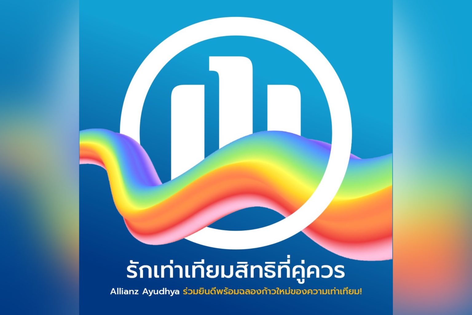 อลิอันซ์ อยุธยา ร่วมฉลองสมรสเท่าเทียม มอบสิทธิประโยชน์ประกันชีวิตอย่างเท่าเทียมสำหรับคู่สมรสและคู่ชีวิตทุกเพศ