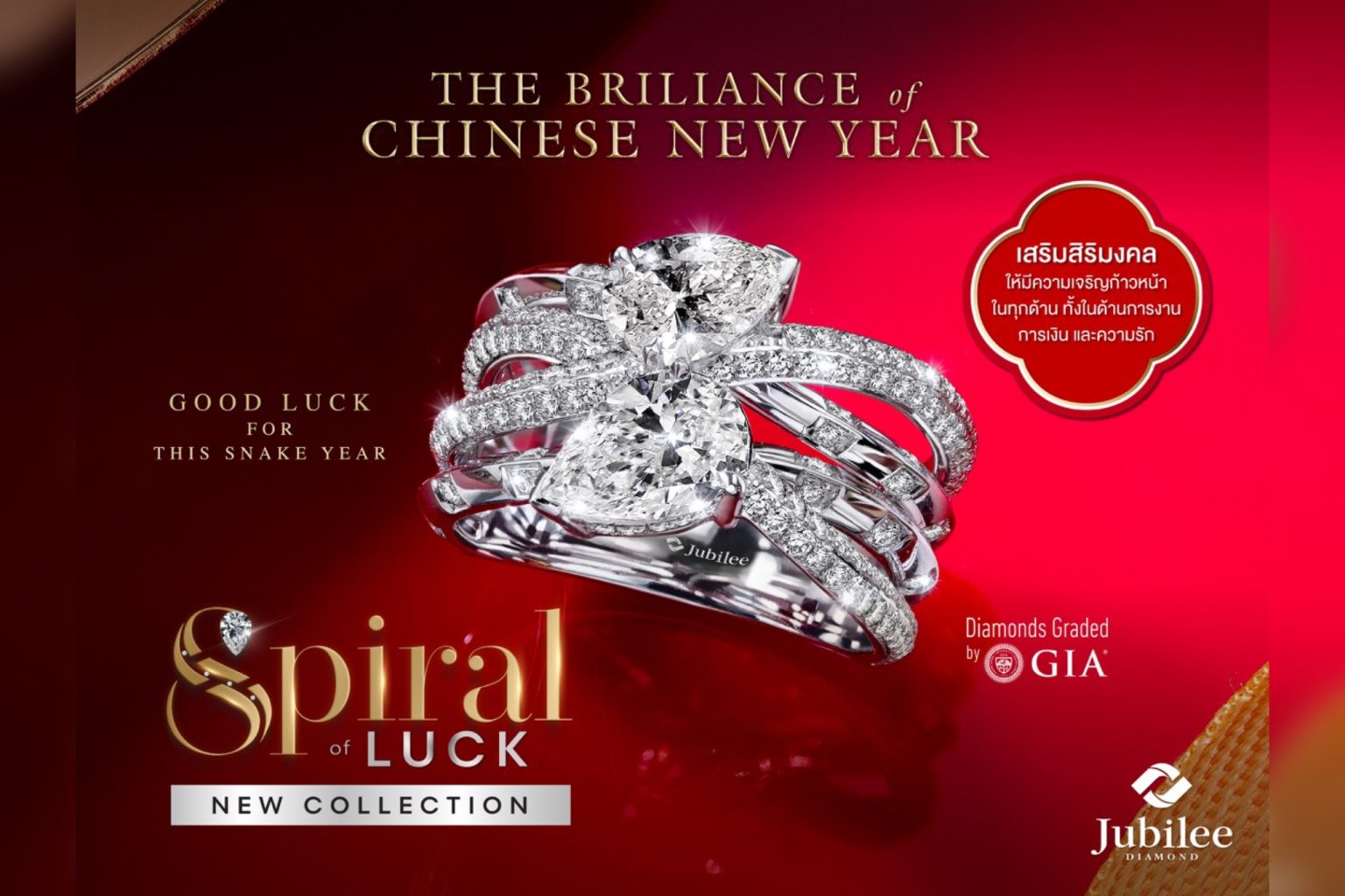 ยูบิลลี่ ไดมอนด์ ฉลองตรุษจีนส่ง “SPIRALS OF LUCK” คอลเลกชันแห่งโชคลาภ เสริมสิริมงคลต้อนรับปีมะเส็ง