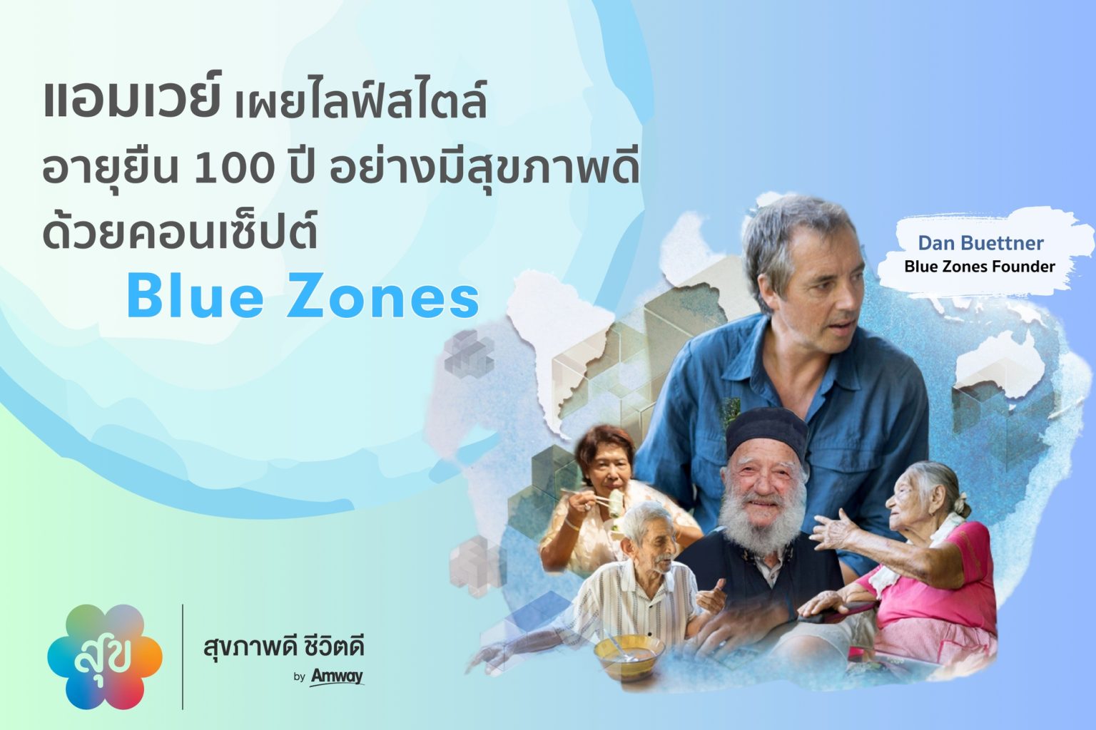 แอมเวย์ เผยไลฟ์สไตล์อายุยืน 100 ปีอย่างมีสุขภาพดี ด้วยคอนเซ็ปต์ “Blue Zones”