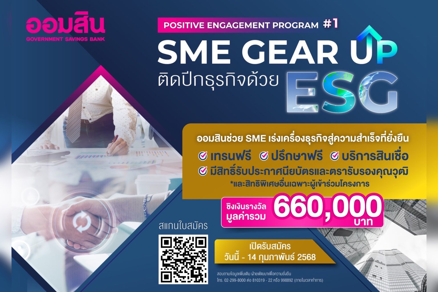 ออมสิน ช่วย SME เร่งเครื่องธุรกิจด้วย ESG สู่ความสำเร็จที่ยั่งยืน