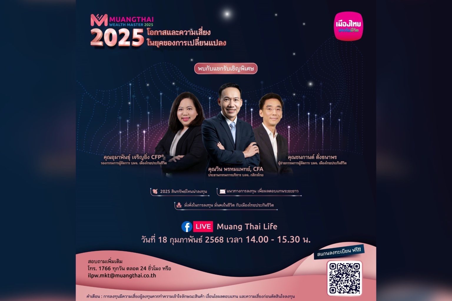 เมืองไทยประกันชีวิต จัดสัมมนา Muangthai Wealth Master 2025 หัวข้อ “โอกาสและความเสี่ยง ในยุคของการเปลี่ยนแปลง”