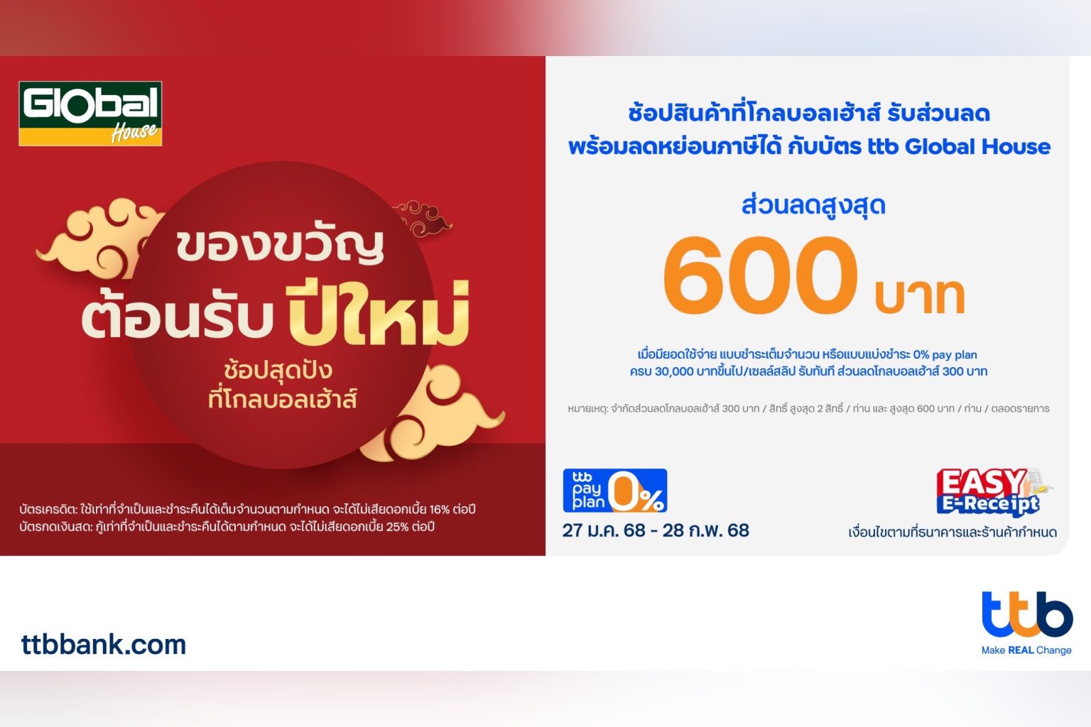 บัตรเครดิตและบัตรกดเงินสด ttb Global House จัดโปรโมชันชวนช้อปที่โกลบอลเฮ้าส์ รับส่วนลดสูงสุด 600 บาท พร้อมรับสิทธิ์ลดหย่อนภาษี