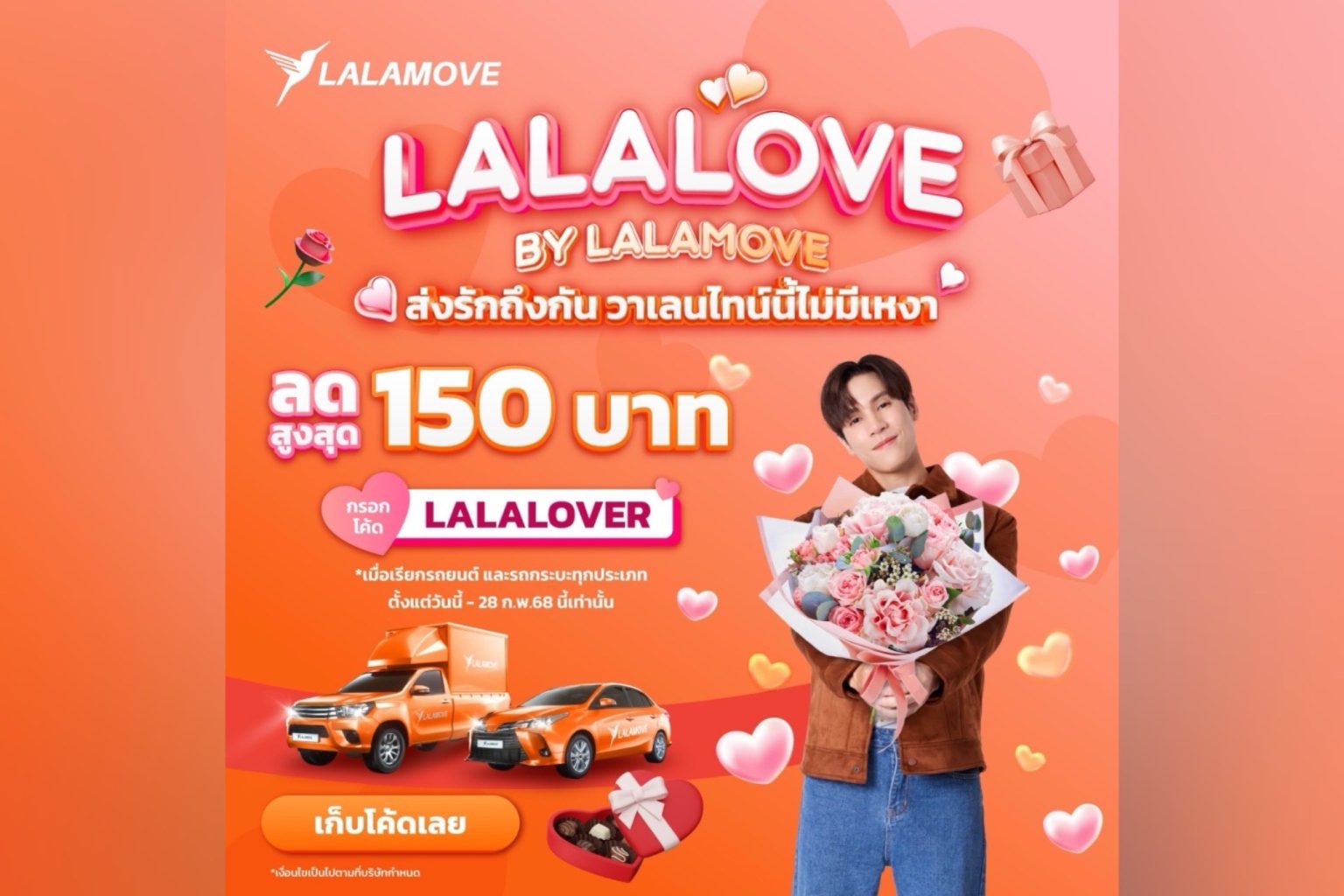 Lalamove เปิดตัวแคมเปญ “Lalalove by Lalamove ส่งรักถึงกัน วาเลนไทน์นี้ไม่มีเหงา” ดึง “เจษ – เจษฎ์พิพัฒ” นั่งแท่นแคมเปญพรีเซนเตอร์
