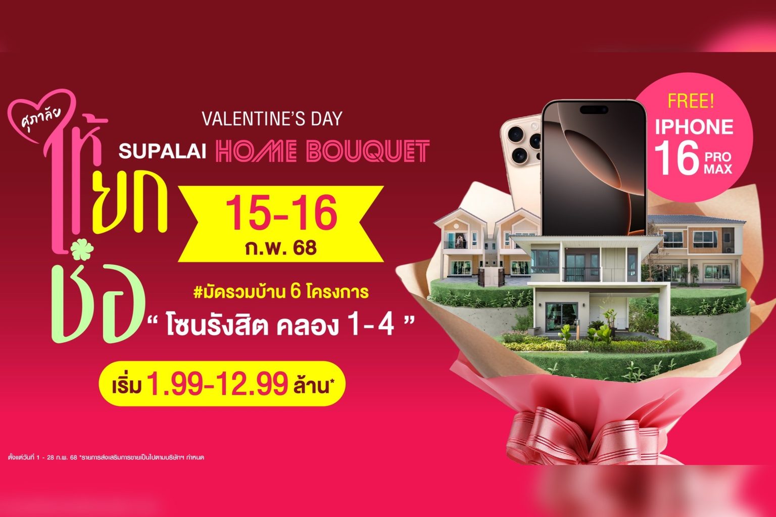 ศุภาลัย กระตุ้นตลาดบ้านโซนรังสิต มอบดีลพิเศษ “ศุภาลัย ให้ยกช่อ” มัดรวม 6 โครงการ ต้อนรับวาเลนไทน์