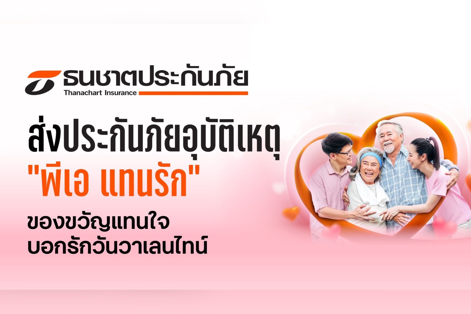 ธนชาตประกันภัย ส่ง “ประกันภัยอุบัติเหตุ พีเอ แทนรัก” เป็นของขวัญแทนใจบอกรักกันวันวาเลนไทน์