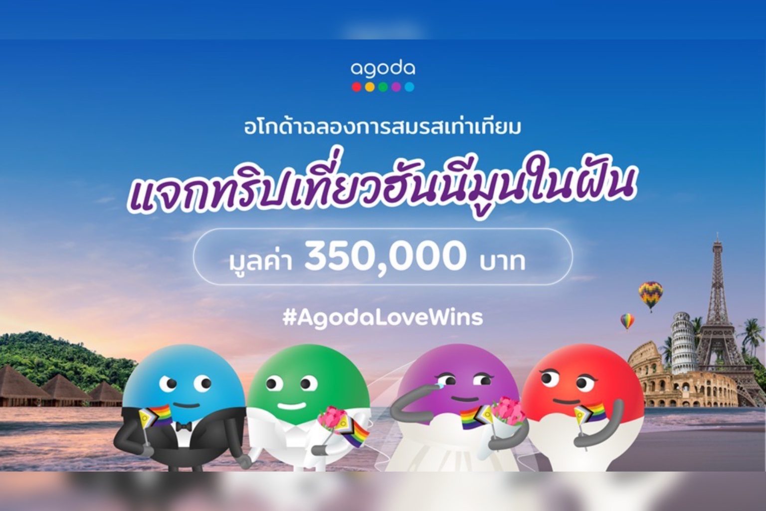 เรื่องราววันวาเลนไทน์สุดซาบซึ้ง! คู่รักเพศเดียวกันคว้ารางวัล แคมเปญฮันนีมูนในฝันจากอโกด้า เตรียมบินลัดฟ้าเที่ยวต่างประเทศครั้งแรก