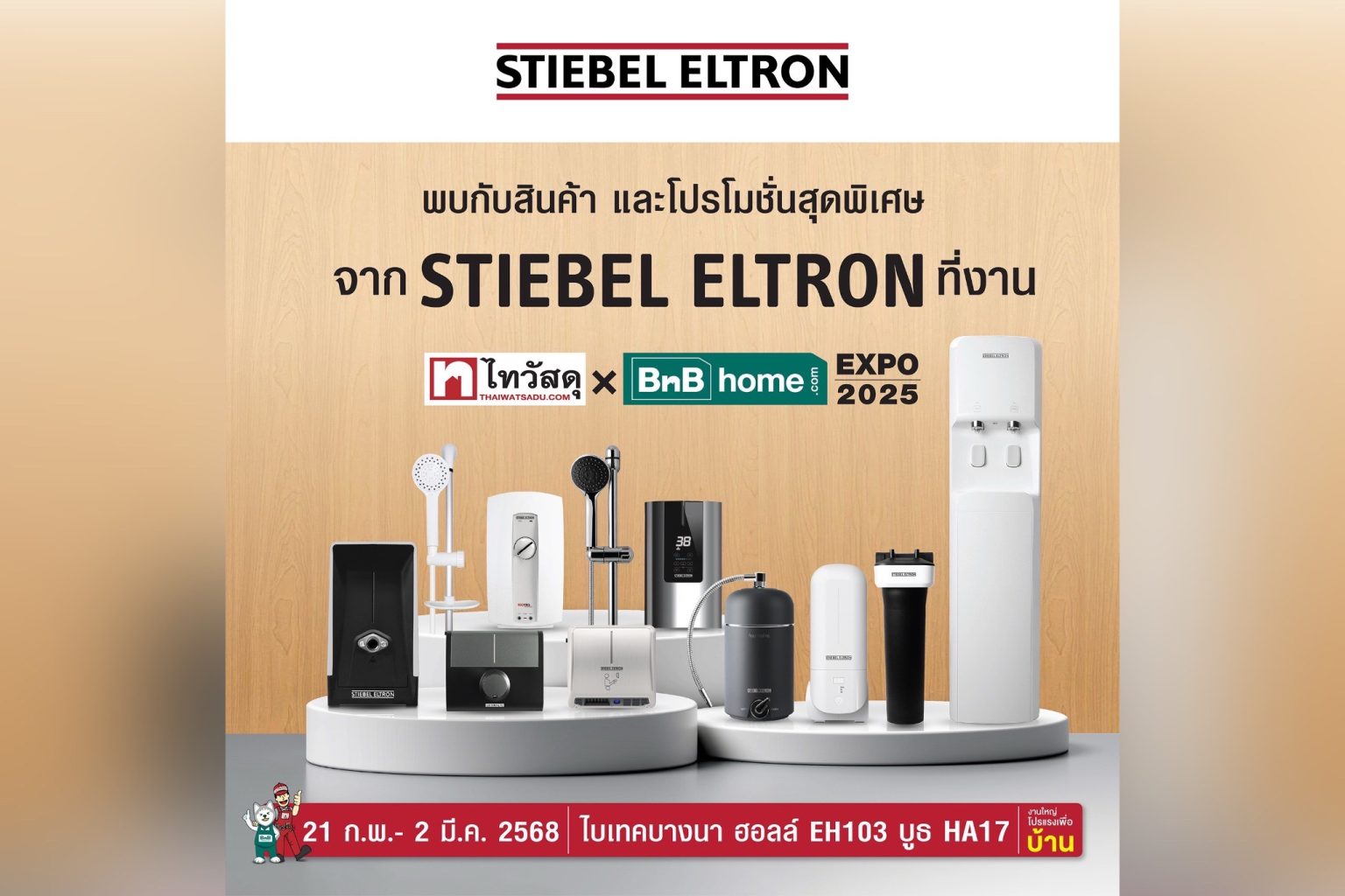 สตีเบล เอลทรอน ชวนชอปสินค้าพร้อมรับโปรโมชันสุดพิเศษที่งาน ไทวัสดุ x บีเอ็นบี โฮม เอ็กซ์โป 2025