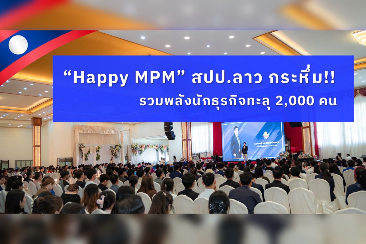 Happy MPM สปป.ลาว จัดงาน “The Solution” รวมพลังนักธุรกิจทะลุ 2,000 คน ร่วมปลุกแรงบันดาลใจ สู่เส้นทางความสำเร็จ