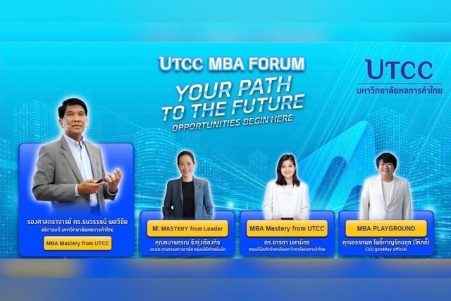 มหาวิทยาลัยหอการค้าไทย จัดงาน “UTCC MBA FORUM: YOUR PATH TO THE FUTURE”