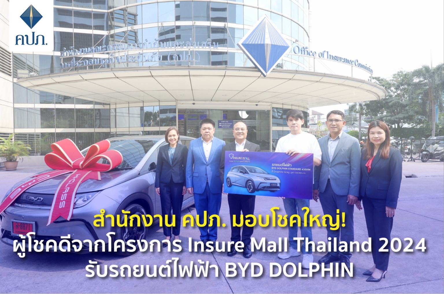 สำนักงาน คปภ. มอบโชคใหญ่! ผู้โชคดีจากโครงการ Insure Mall Thailand 2024 รับรถยนต์ไฟฟ้า BYD DOLPHIN
